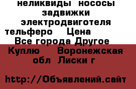 неликвиды  нососы задвижки электродвиготеля тельферо  › Цена ­ 1 111 - Все города Другое » Куплю   . Воронежская обл.,Лиски г.